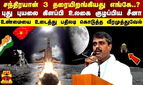 சந்திரயான் 3 தரையிறங்கியது எங்கே..? புது புயலை கிளப்பி உலகை குழப்பிய சீனா