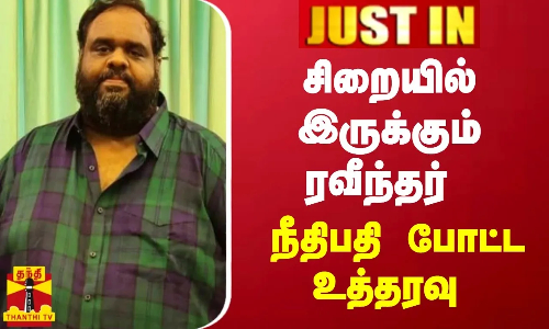 JustIn || சிறையில் இருக்கும் ரவீந்தர் - நீதிபதி போட்ட உத்தரவு