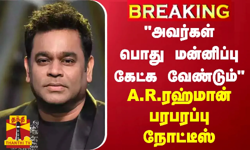 அவர்கள் பொது மன்னிப்பு கேட்க வேண்டும் - A.R.ரஹ்மான் பரபரப்பு நோட்டீஸ்