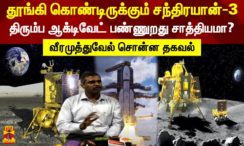 தூங்கி கொண்டிருக்கும் சந்திரயான்-3.. திரும்ப ஆக்டிவேட் பண்ணுறது சாத்தியமா? வீரமுத்துவேல் சொன்ன தகவல்