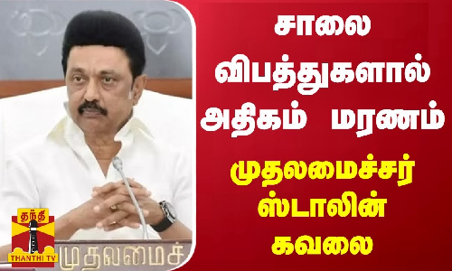 சாலை விபத்துகளால் அதிகம் மரணம்  - முதலமைச்சர் ஸ்டாலின் கவலை