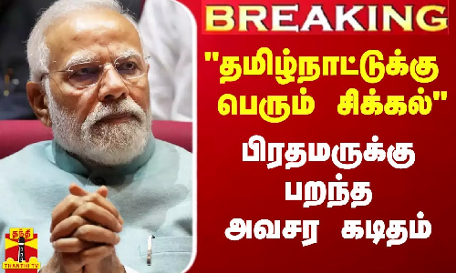 #Breaking|| தமிழ்நாட்டுக்கு சிக்கல்.. உடனே நிறுத்துக - பிரதமருக்கு முதல்வர் ஸ்டாலின் கடிதம்