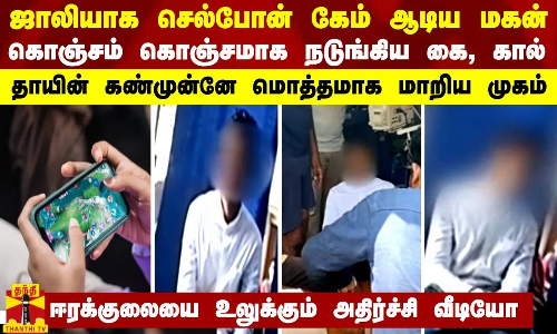 ஜாலியாக செல்போன் கேம் ஆடிய மகன்.. கொஞ்சம் கொஞ்சமாக நடுங்கிய கை, கால் - தாயின் கண்முன்னே பயங்கரம்