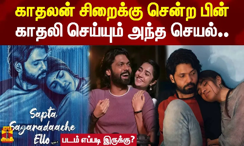 காதலன் சிறைக்கு சென்ற பின்.. காதலி செய்யும் அந்த செயல்..