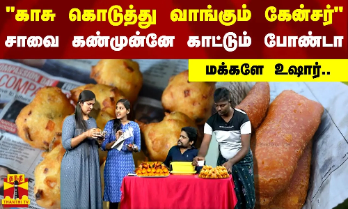 சாவை கண்முன்னே காட்டும் போண்டா - காசு கொடுத்து வாங்கும் கேன்சர் - மக்களே உஷார்..