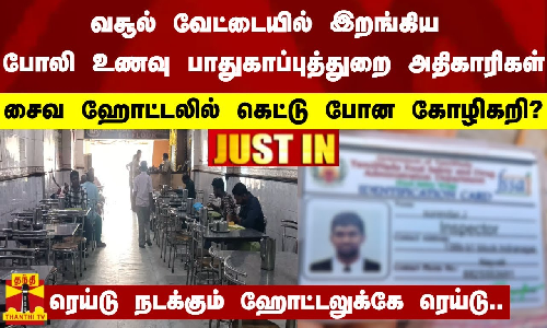 #JUSTIN | சைவ ஹோட்டலில் கெட்டு போன கோழிகறி?-வசூல் வேட்டையில் இறங்கிய போலி உணவு பாதுகாப்பு அதிகாரிகள்