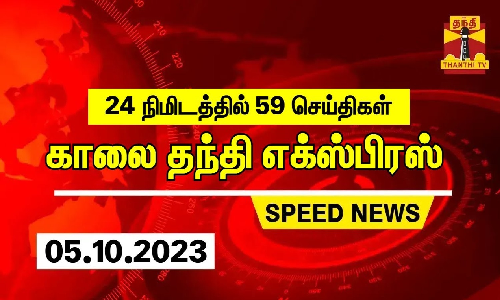 24 நிமிடத்தில் 59 செய்திகள்... காலை தந்தி செய்திகள் | Thanthi Morning News | Speed News (05.10.2023)
