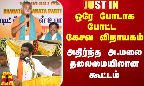 #Justin|| ஒரே போடாக போட்ட கேசவ விநாயகம்.. அதிர்ந்த அண்ணாமலை தலைமையிலான கூட்டம்
