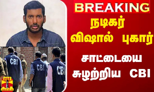 #Breaking|| நடிகர் விஷால் புகார்.. சாட்டையை சுழற்றிய சிபிஐ