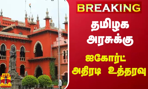 #BREAKING || தமிழக அரசுக்கு ஐகோர்ட் அதிரடி உத்தரவு