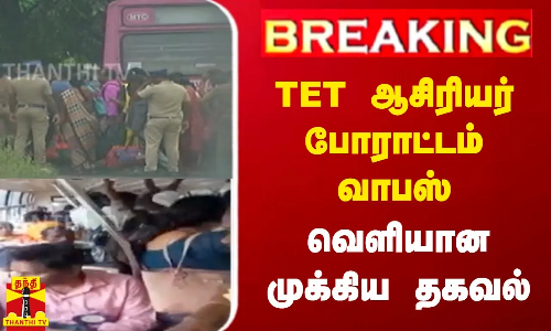 TET ஆசிரியர் போராட்டம் வாபஸ் - வெளியான முக்கிய தகவல்