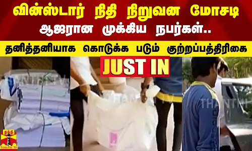 வின்ஸ்டார் நிதி நிறுவன மோசடி - ஆஜரான முக்கிய நபர்கள்..தனித்தனியாக கொடுக்க படும் குற்றப்பத்திரிகை