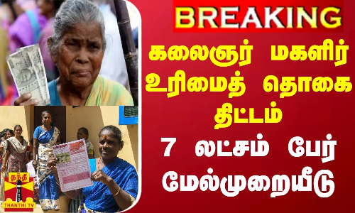 #BREAKING || கலைஞர் மகளிர் உரிமைத் தொகை திட்டம் - 7 லட்சம் பேர் மேல்முறையீடு செய்துள்ளனர்