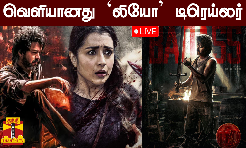 வெளியானது லியோ திரைப்படம் டிரைலர்
