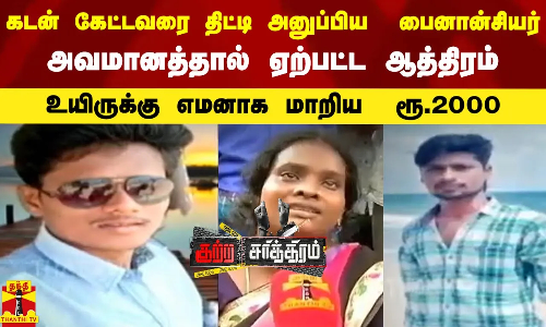 கடன் கேட்டவரை திட்டி அனுப்பிய பைனான்சியர் - அவமானத்தால் ஏற்பட்ட ஆத்திரம்..