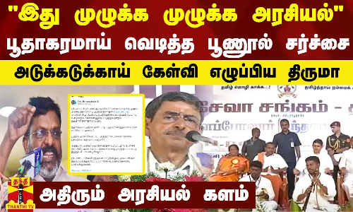 இது முழுக்க முழுக்க அரசியல்பூதாகரமாய் வெடித்த பூணூல் சர்ச்சை-அடுக்கடுக்காய் கேள்வி எழுப்பிய திருமா