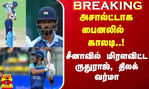 #Breaking|| இந்தியா அசால்ட்டாக பைனலில் காலடி..! சீனாவில் மாஸ் காட்டிய ருதுராஜ், திலக் வர்மா