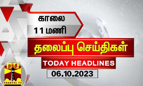Today Headlines | காலை 11 மணி தலைப்புச் செய்திகள் (06-10-2023) | Morning Headlines | Thanthi TV Today Headlines | காலை 11 மணி தலைப்புச் செய்திகள் (06-10-2023) | Morning Headlines | Thanthi TV