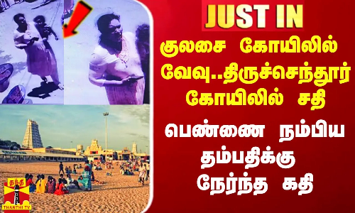 #Justin|| குலசை கோயிலில் வேவு.. திருச்செந்தூர் கோயிலில் சதி - பெண்ணை நம்பிய தம்பதிக்கு நேர்ந்த கதி