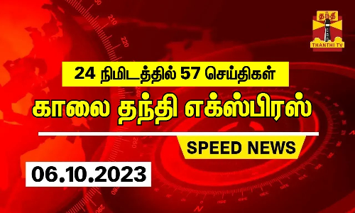 24 நிமிடத்தில் 57 செய்திகள்... காலை தந்தி செய்திகள் | Thanthi Morning News | Speed News (06.10.2023)