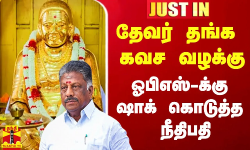 #JUSTIN|| தேவர் தங்க கவச வழக்கு.. ஓபிஎஸ்-க்கு அதிர்ச்சி கொடுத்த நீதிபதி