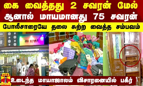 கை வைத்தது 2 சவரன் மேல் தான் மாயமானது 75 சவரன் - தலை சுற்றி போன போலீசார்..விசாரணையில் பகீர்
