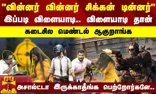 வின்னர் வின்னர் சிக்கன் டின்னர்-இப்படி விளையாடி தான் கடைசில மெண்டல் ஆகுறாங்க பெற்றோர்களே வின்னர் வின்னர் சிக்கன் டின்னர்-இப்படி விளையாடி தான் கடைசில மெண்டல் ஆகுறாங்க பெற்றோர்களே