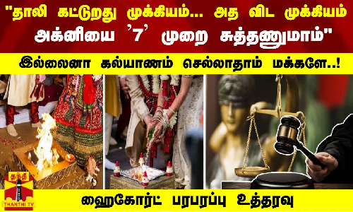 அக்னியை 7 முறை சுற்றி வரணும்.. இல்லைனா திருமணம் செல்லாது..! -ஹைகோர்ட் பரபரப்பு உத்தரவு அக்னியை 7 முறை சுற்றி வரணும்.. இல்லைனா திருமணம் செல்லாது..! -ஹைகோர்ட் பரபரப்பு உத்தரவு