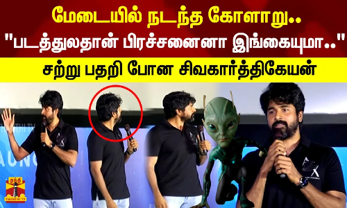 மேடையில் நடந்த கோளாறு.. படத்துலதான் பிரச்சனைனா இங்கையுமா..  சற்று பதறி போன சிவகார்த்திகேயன்