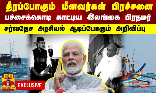 தீரப்போகும் மீனவர்கள் பிரச்சனை.. பச்சைக்கொடி காட்டிய பிரதமர்.. சர்வதேச அரசியல் ஆடிப்போகும் அறிவிப்பு