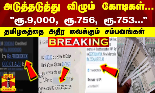 #BREAKING || அடுத்தடுத்து விழும் கோடிகள்..ரூ.9,000, ரூ.756,ரூ.753...