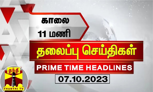 Today Headlines | காலை 11 மணி தலைப்புச் செய்திகள் (07-10-2023) | Morning Headlines Today Headlines | காலை 11 மணி தலைப்புச் செய்திகள் (07-10-2023) | Morning Headlines