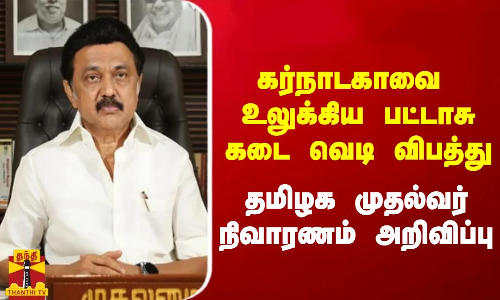 கர்நாடகாவை உலுக்கிய பட்டாசுக்கடை வெடி விபத்து - தமிழக முதல்வர் நிவாரணம் அறிவிப்பு