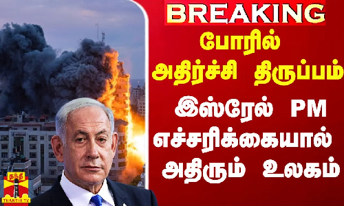 #Breaking|| போரில் அதிர்ச்சி திருப்பம்.. இஸ்ரேல் பிரதமரின் எச்சரிக்கையால் அதிரும் உலகம்