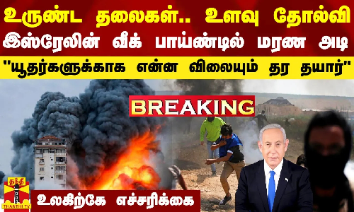 #Breaking|| இஸ்ரேலின் வீக் பாய்ண்டில் மரண அடி..உருண்ட தலைகள்.. உளவு தோல்வி.. யூதர்கள் எதிர்பாரா அடி