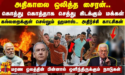 அதிகாலை ஒலித்த சைரன்..கொத்து கொத்தாக செத்து கிடக்கும் மக்கள்