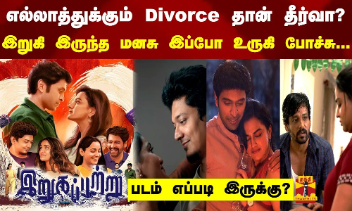 எல்லாத்துக்கும் Divorce தான் தீர்வா?இறுகி இருந்த மனசு இப்போ உருகி போச்சு...