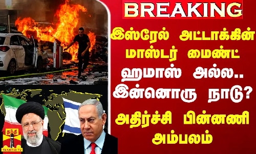 #Breaking|| இஸ்ரேல் தாக்குதலின் மாஸ்டர் மைண்ட்டே  ஈரான் தான் - அதிர்ச்சி பின்னணி அம்பலம்