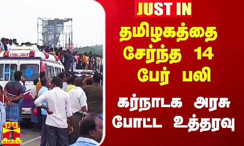 #Justin|| தமிழகத்தை சேர்ந்த 14 பேர் பலியான சம்பவம்.. குழு அமைத்த கர்நாடக அரசு