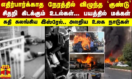 எதிர்பார்க்காத நேரத்தில் விழுந்த குண்டு.சிதறி கிடக்கும் உடல்கள்.பயத்தில் மக்கள்.கதி கலங்கிய இஸ்ரேல்