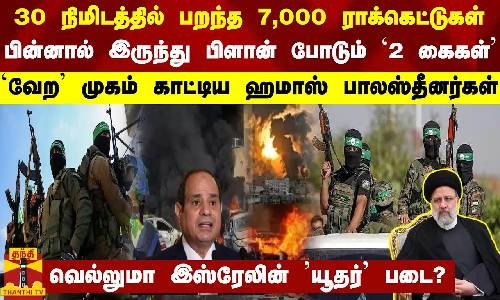 30 நிமிடத்தில் பறந்த 7,000 ராக்கெட்டுகள்... பின்னால் இருந்து பிளான் போடும் 2 கைகள்...