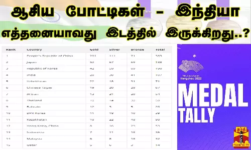 ஆசிய போட்டிகள் - இந்தியா எத்தனையாவது இடத்தில் இருக்கிறது..?