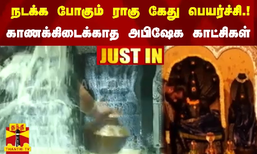 தற்போது நடக்க போகும் ராகு கேது பெயர்ச்சி.! - காணக்கிடைக்காத அபிஷேக காட்சிகள் தற்போது நடக்க போகும் ராகு கேது பெயர்ச்சி.! - காணக்கிடைக்காத அபிஷேக காட்சிகள்