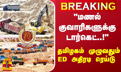 #Breaking : தமிழகம் முழுவதும் மணல் குவாரிகளில்  ED அதிரடி ரெய்டு