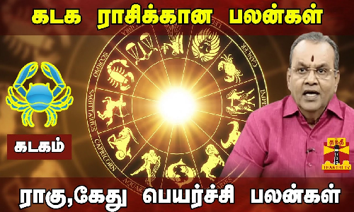 கடக ராசிக்கான பலன்கள் | ராகு-கேது பெயர்ச்சி பலன்கள் 2023