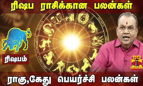 ரிஷப ராசிக்கான பலன்கள்| ராகு-கேது பெயர்ச்சி பலன்கள் 2023