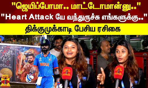 ஜெயிப்போமா.. மாட்டோமான்னு.. Heart Attack யே வந்துருச்சு எங்களுக்கு.. திக்குமுக்காடி பேசிய ரசிகை