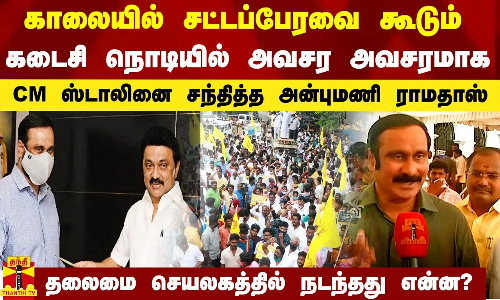 அவை கூடும் கடைசி நொடியில் CM-ஐ சந்தித்த அன்புமணி.. உள்ளே நடந்தது என்ன?