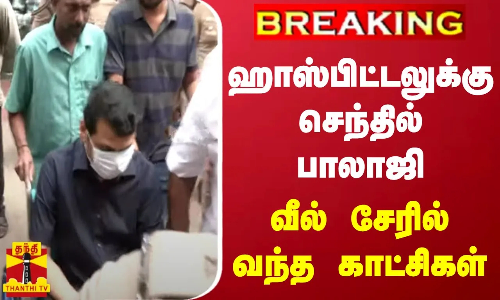 #BREAKING || ஹாஸ்பிட்டலுக்கு அமைச்சர் செந்தில் பாலாஜி வீல் சேரில் வந்த காட்சிகள்