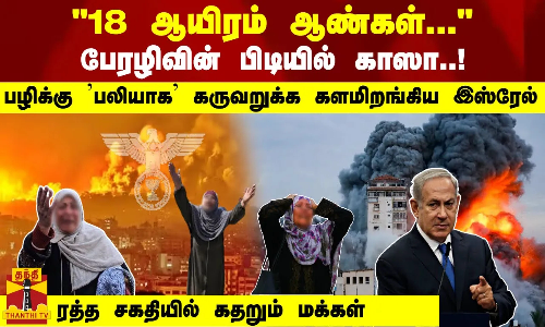 18 ஆயிரம் ஆண்கள்.. பேரழிவின் பிடியில் காஸா..! பழிக்கு பலியாக கருவறுக்க களமிறங்கிய இஸ்ரேல்